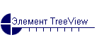 Элемент TreeView