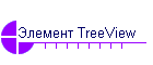Элемент TreeView
