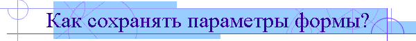 Как сохранять параметры формы?