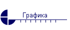 Графика