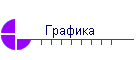 Графика