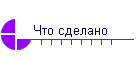 Что сделано